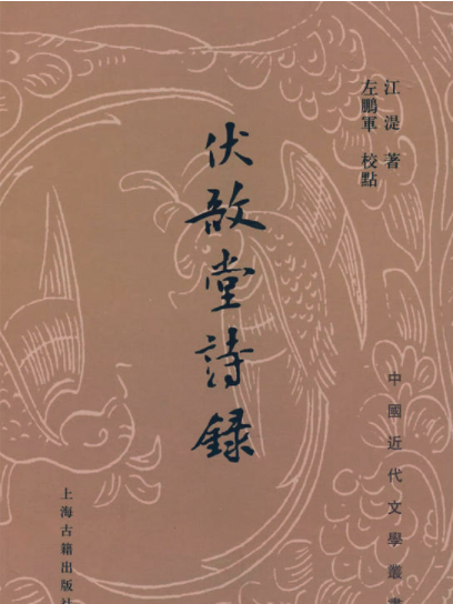 伏吾堂詩錄 伏吾堂詩錄