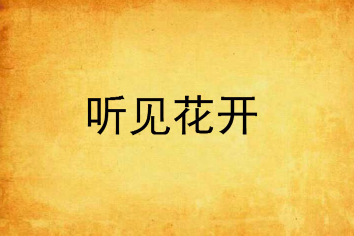 聽見花開(小說名稱) 聽見花開(小說名稱)