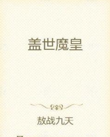 蓋世魔皇(敖戰九天創作的網路小說) 蓋世魔皇(敖戰九天創作的網路小說)