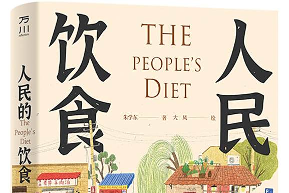 人民的飲食 人民的飲食