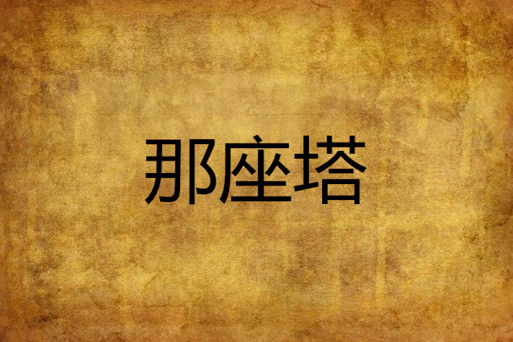 那座塔