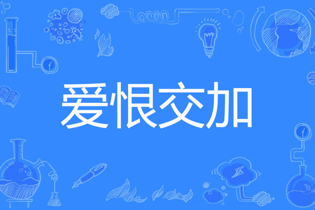愛恨交加 愛恨交加
