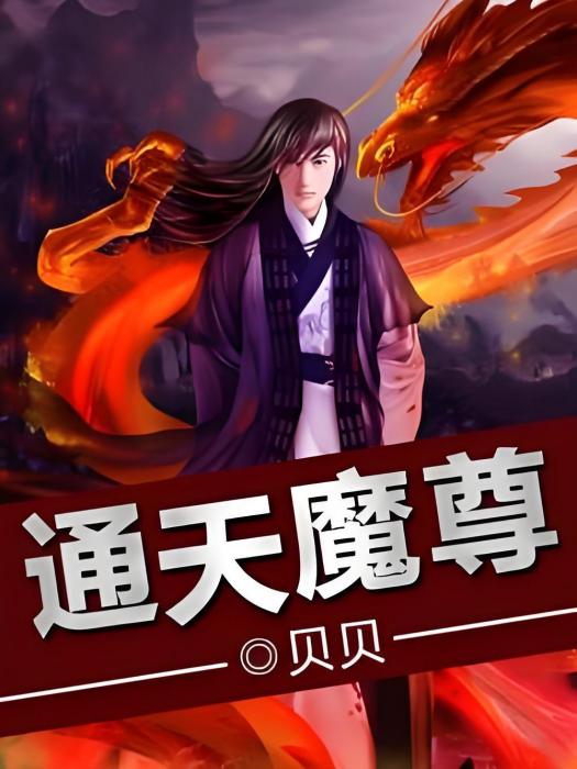 通天魔尊(貝貝創作的網路小說) 通天魔尊(貝貝創作的網路小說)