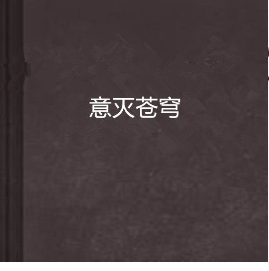 意滅蒼穹 意滅蒼穹