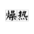 燥熱(中醫理論、形容詞) 燥熱(中醫理論、形容詞)