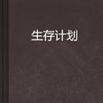 生存計畫 生存計畫