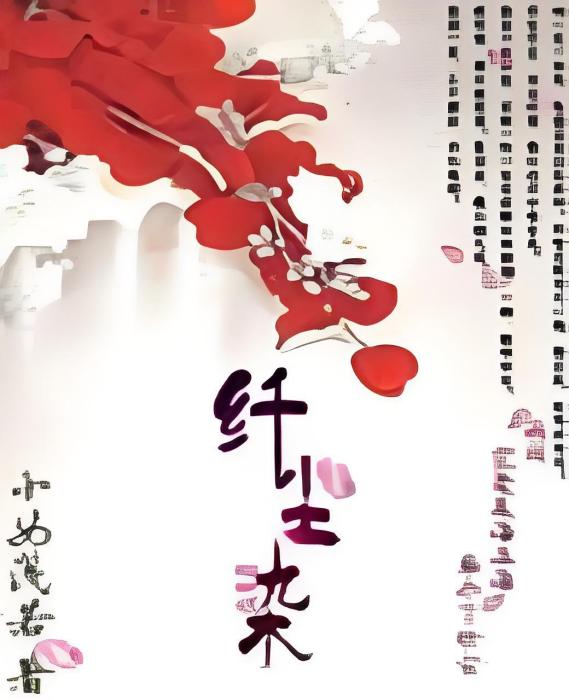 纖塵染 纖塵染