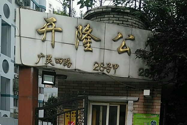 開隆公寓 開隆公寓