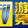 GTV(遊戲競技頻道)