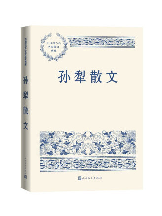 孫犁散文(2022年人民文學出版社出版的圖書) 孫犁散文(2022年人民文學出版社出版的圖書)