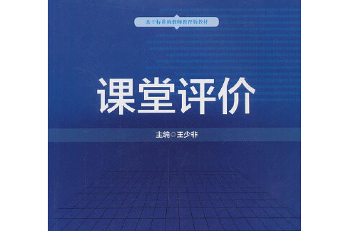 課堂評價(2013年華東師範大學出版社出版的圖書) 課堂評價(2013年華東師範大學出版社出版的圖書)
