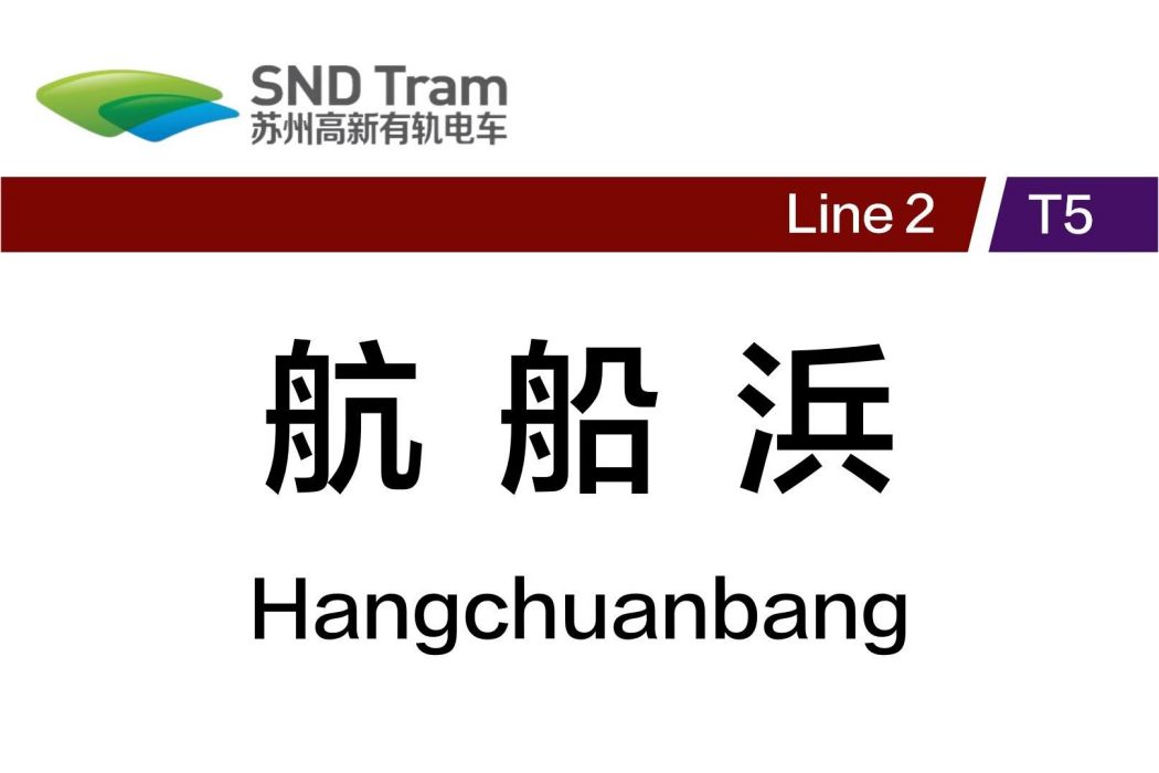 航船浜站 航船浜站