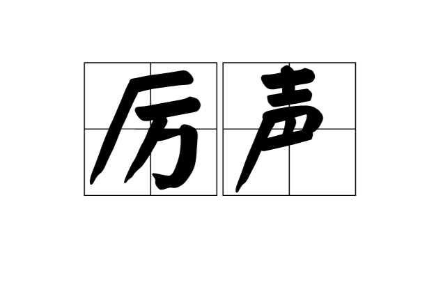 厲聲(漢語詞語)