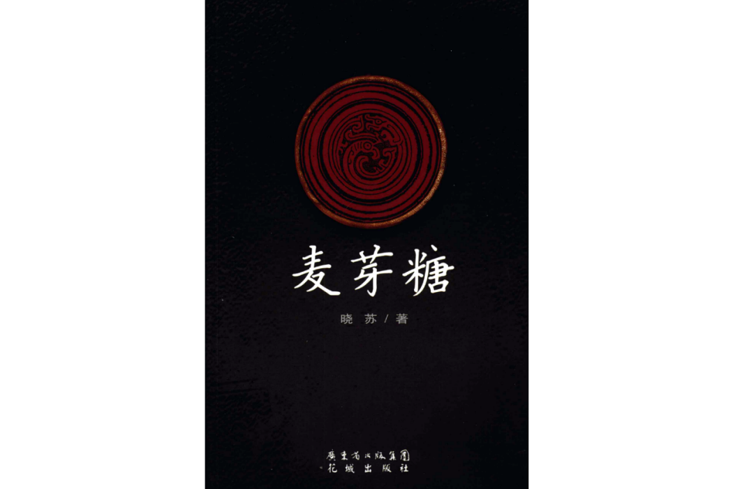 麥芽糖(曉蘇著短篇小說) 麥芽糖(曉蘇著短篇小說)