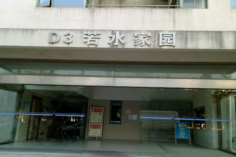 若水家園 若水家園