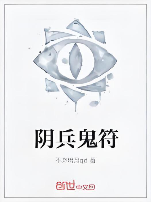 陰兵鬼符 陰兵鬼符