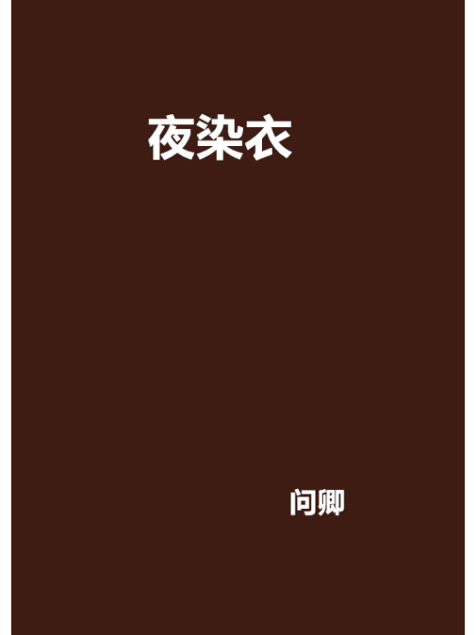 夜染衣 夜染衣