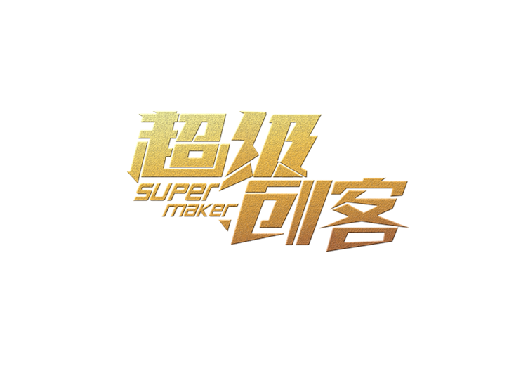 超級創客 超級創客