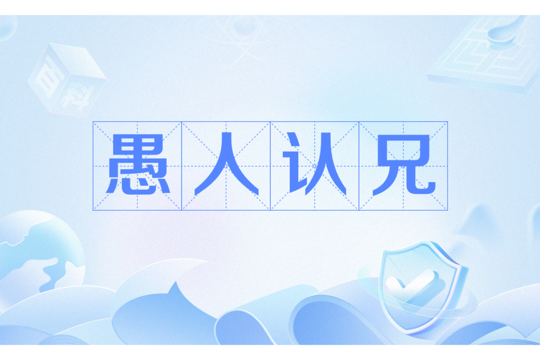 愚人認兄
