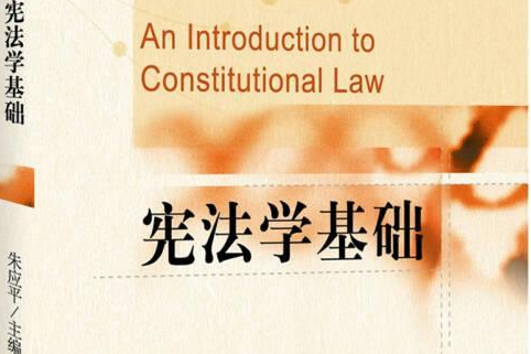 憲法學基礎 憲法學基礎