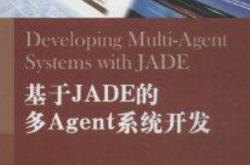 基於JADE的多Agent系統開發