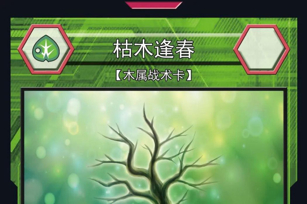 枯木逢春(國產桌遊TCG《卡靈時代》中的一張卡牌) 枯木逢春(國產桌遊TCG《卡靈時代》中的一張卡牌)