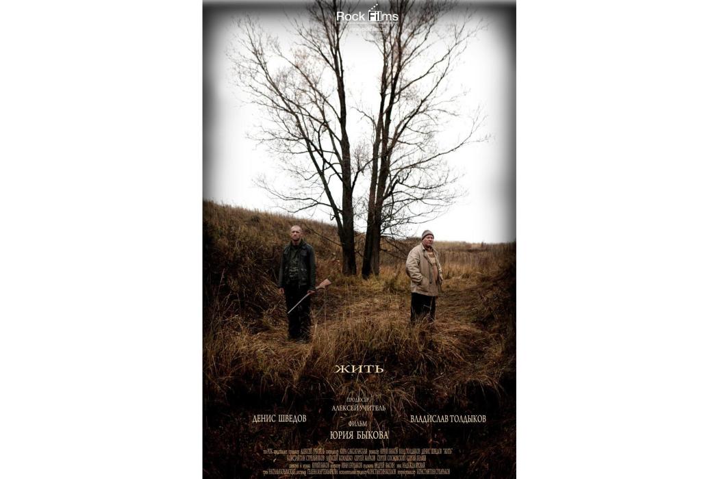 活著(2010年尤里·貝科夫執導的電影) 活著(2010年尤里·貝科夫執導的電影)