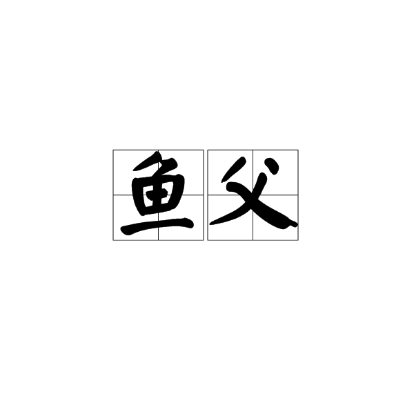 魚父 魚父