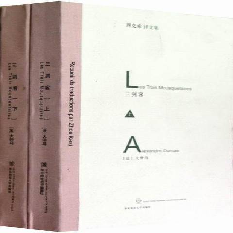 三劍客(2012年華東師範大學出版社出版的圖書) 三劍客(2012年華東師範大學出版社出版的圖書)