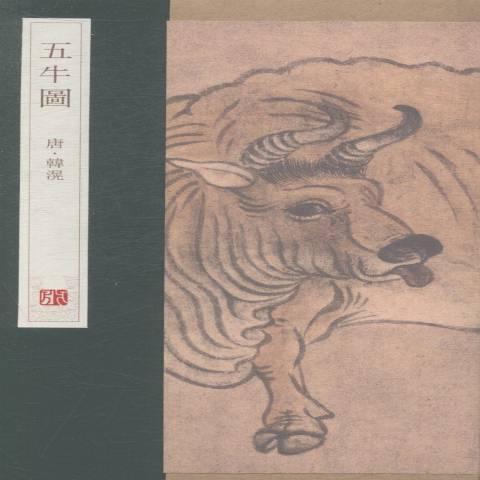 五牛圖(2014年青島出版社出版的圖書) 五牛圖(2014年青島出版社出版的圖書)