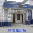 懷寶派出所 懷寶派出所