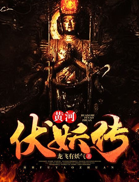 黃河伏妖傳 黃河伏妖傳