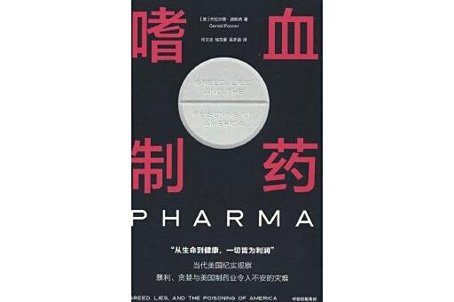 嗜血製藥