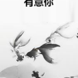 有意你