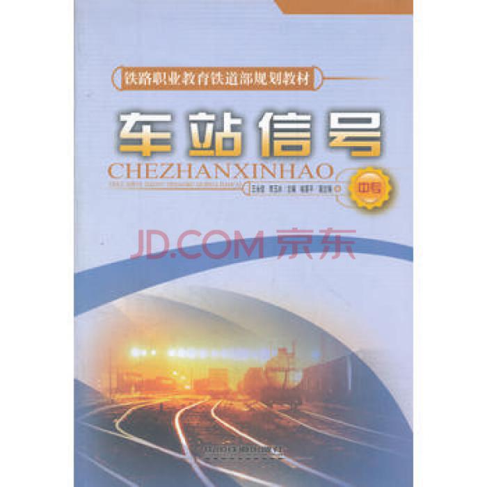 車站信號 車站信號