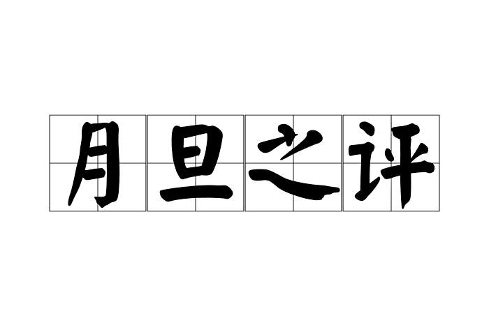 月旦之評 月旦之評