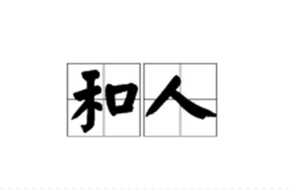 和人(王莽時女官名) 和人(王莽時女官名)