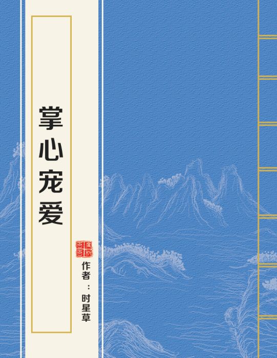 掌心寵愛 掌心寵愛
