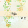 清淵 清淵