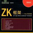 ZK框架 ZK框架