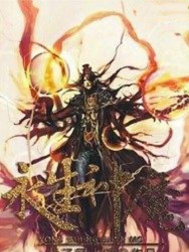 永生神魔 永生神魔