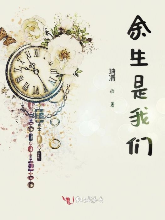 餘生是我們 餘生是我們