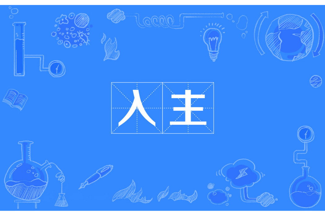入主 入主