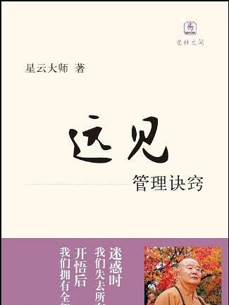 遠見(2010年中華書局出版社出版的圖書) 遠見(2010年中華書局出版社出版的圖書)