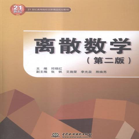 離散數學(2015年水利水電出版社出版的圖書) 離散數學(2015年水利水電出版社出版的圖書)
