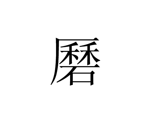 磿 磿