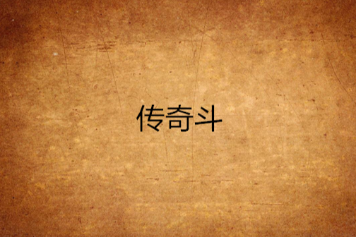 傳奇斗 傳奇斗