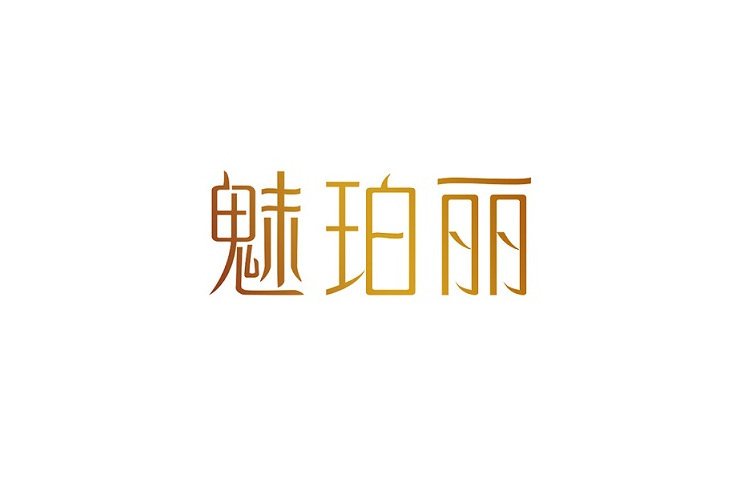 魅珀麗 魅珀麗