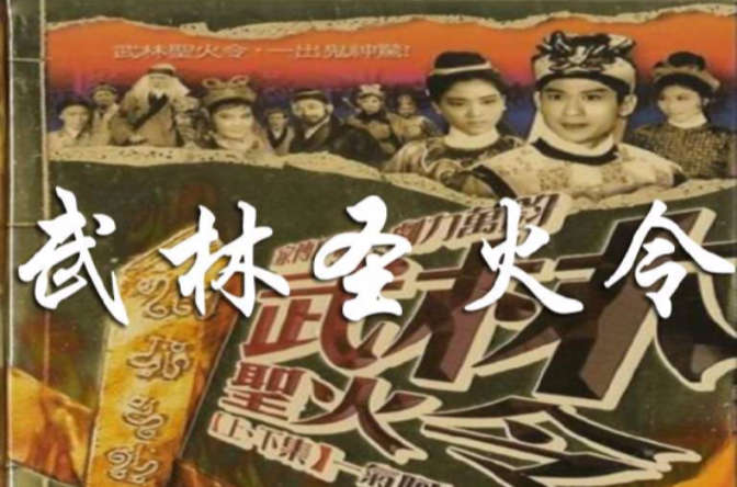 武林聖火令(1965年蕭笙導演香港電影)