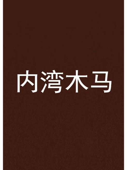 超越強者 超越強者